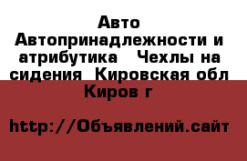 Авто Автопринадлежности и атрибутика - Чехлы на сидения. Кировская обл.,Киров г.